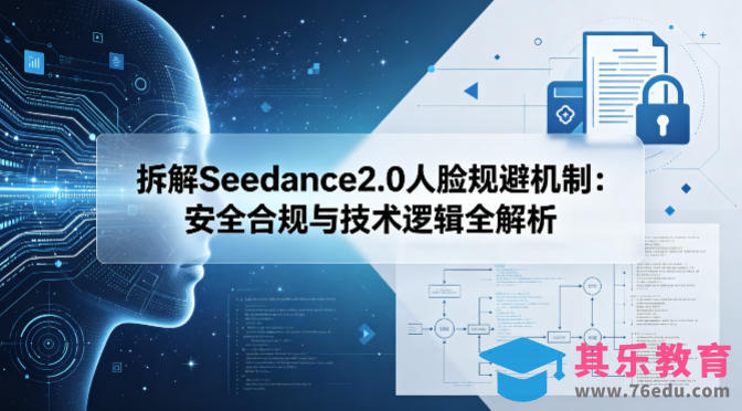 拆解Seedance2.0人脸规避机制：安全合规与技术逻辑全解析-第1张图片-我要自学网