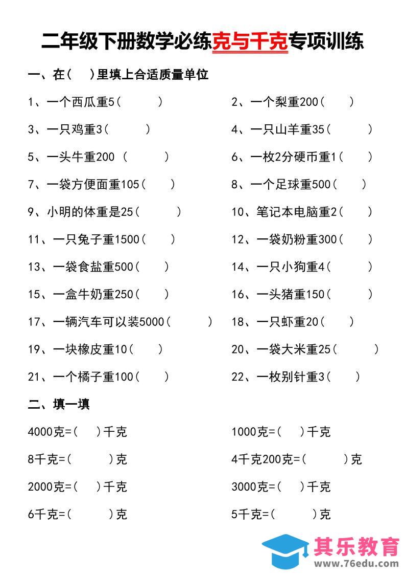 图片[1]-二年级下册数学必练克与千克专项训练-985文库