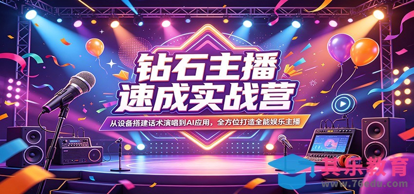 钻石主播速成实战营：从设备搭建话术演唱到AI应用，全方位打造全能娱乐主播-第1张图片-我要自学网