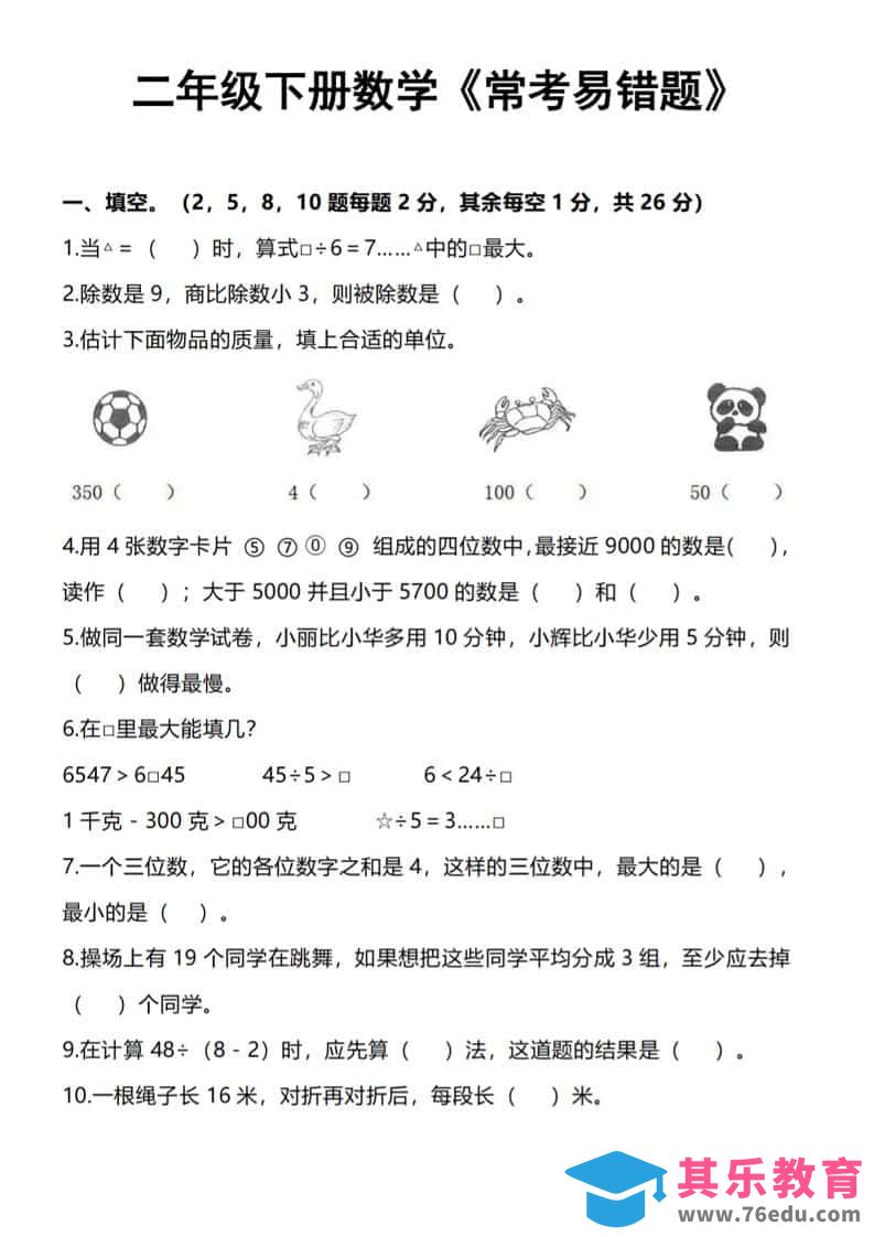 图片[1]-二年级下数学《常考易错题》-985文库