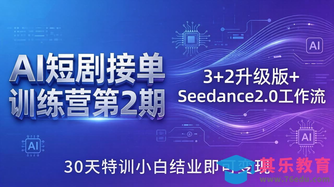 AI短剧接单训练营第2期：3+2升级版+Seedance2.0工作流，30天特训小白结业即可变现-第1张图片-我要自学网