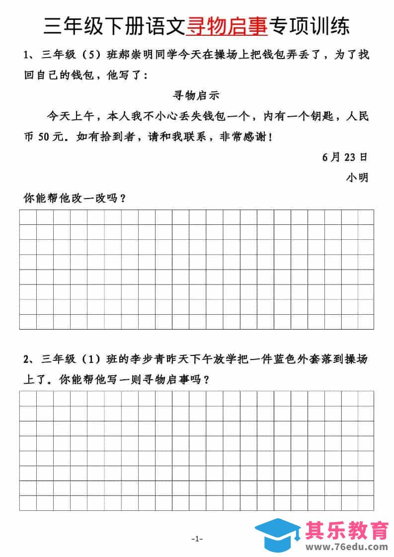 图片[1]-三年级下语文寻物启事与通知专项练习-985文库