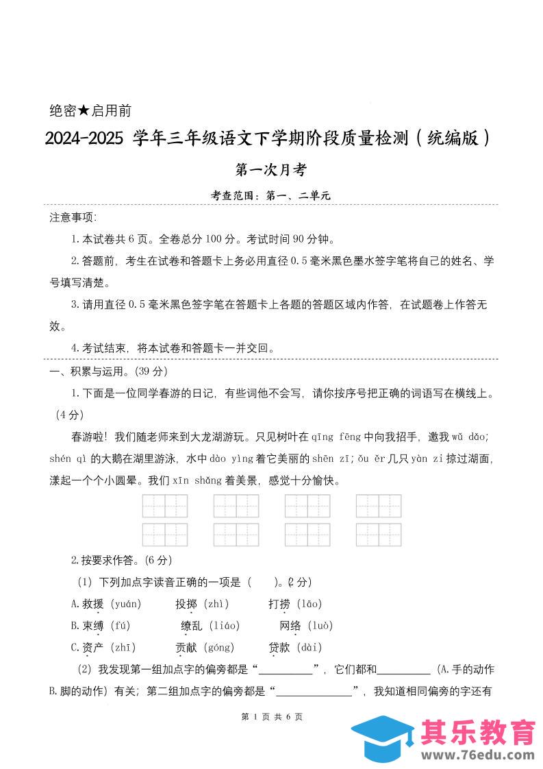 图片[1]-25学年三下语文第一次月考阶段质量检测卷-春游啦（含答案8页）-985文库