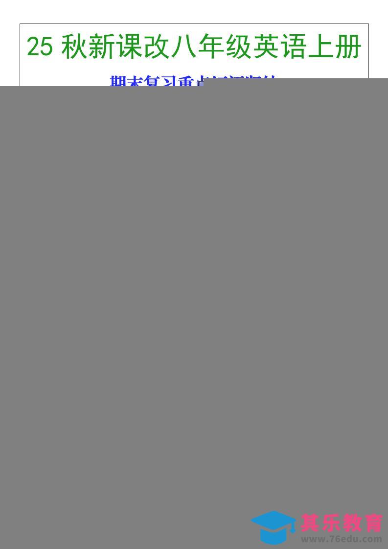 图片[1]-【2025秋新版】八年级英语上册期末复习重点短语归纳-985文库
