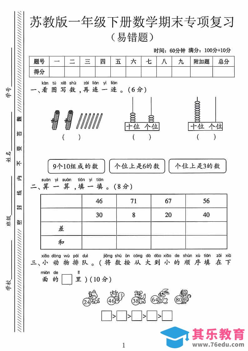 图片[1]-一年级下数学期末专项复习《易错题》《苏教版》-985文库