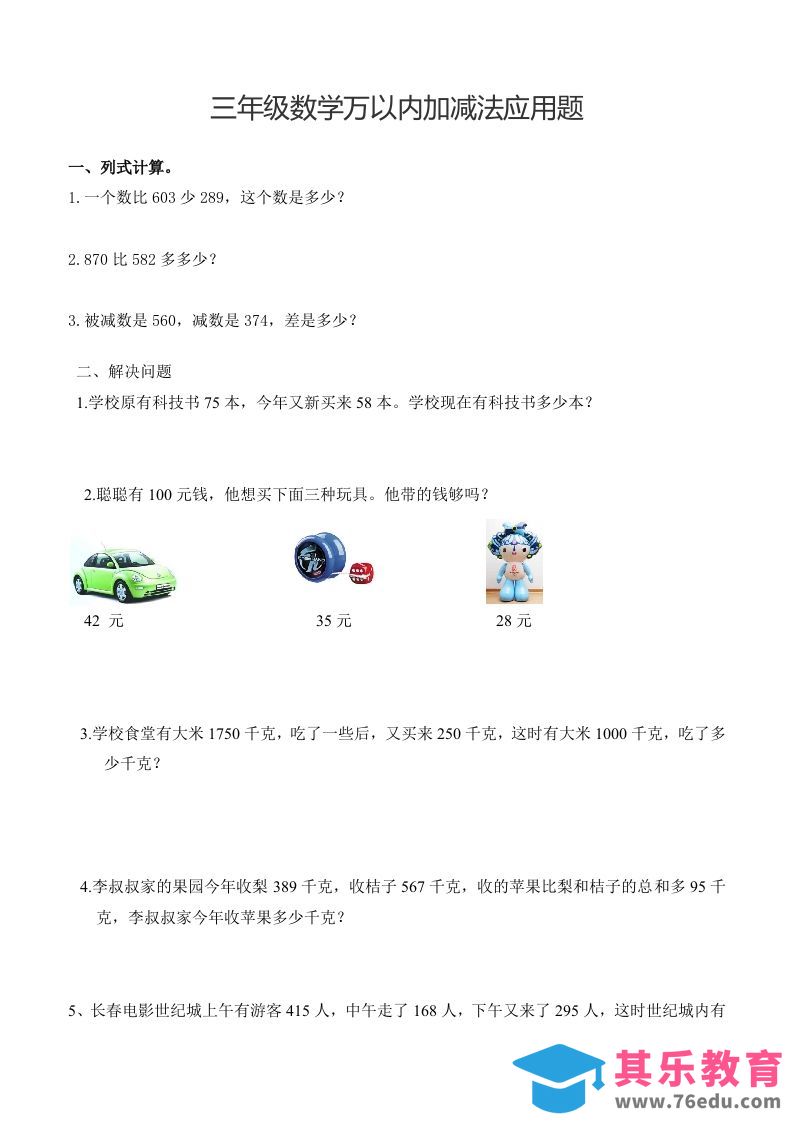 图片[1]-三下数学万以内加减法应用题-985文库