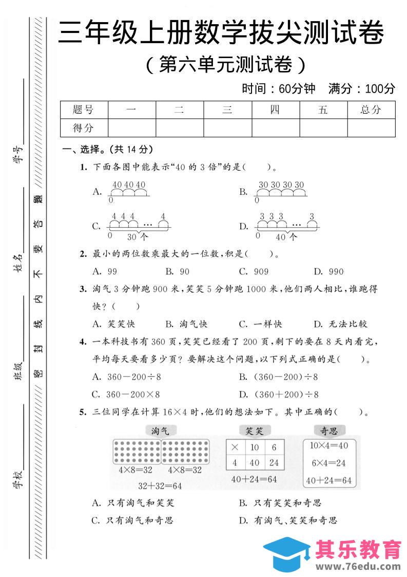 图片[1]-三年级上数学第六单元拔尖测试卷2《北师版》-985文库
