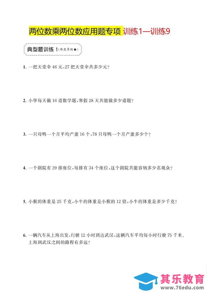 图片[1]-三年级下册数学两位数乘两位数应用题专项-985文库