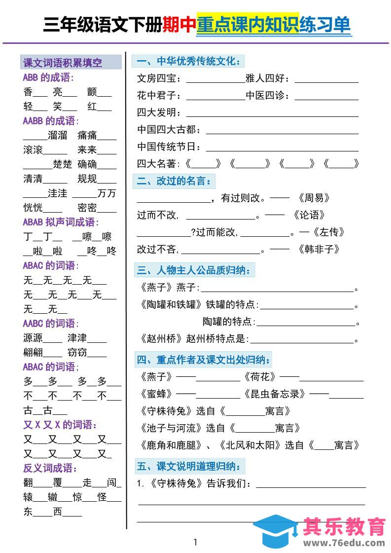 图片[1]-三下语文期中重点课内知识填空练习单5页-985文库
