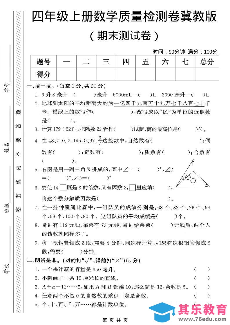 图片[1]-四年级上数学期末质量检测卷《冀教版》-985文库