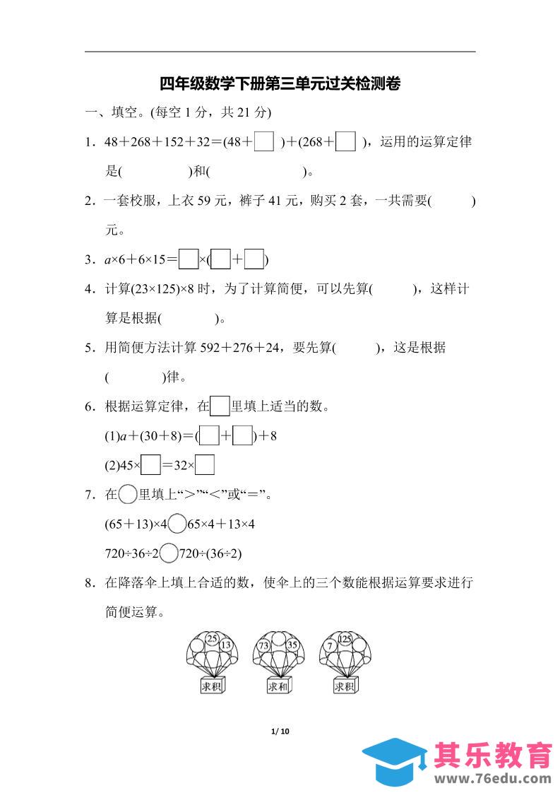 图片[1]-四下人教版数学第三单元检测卷-1-985文库
