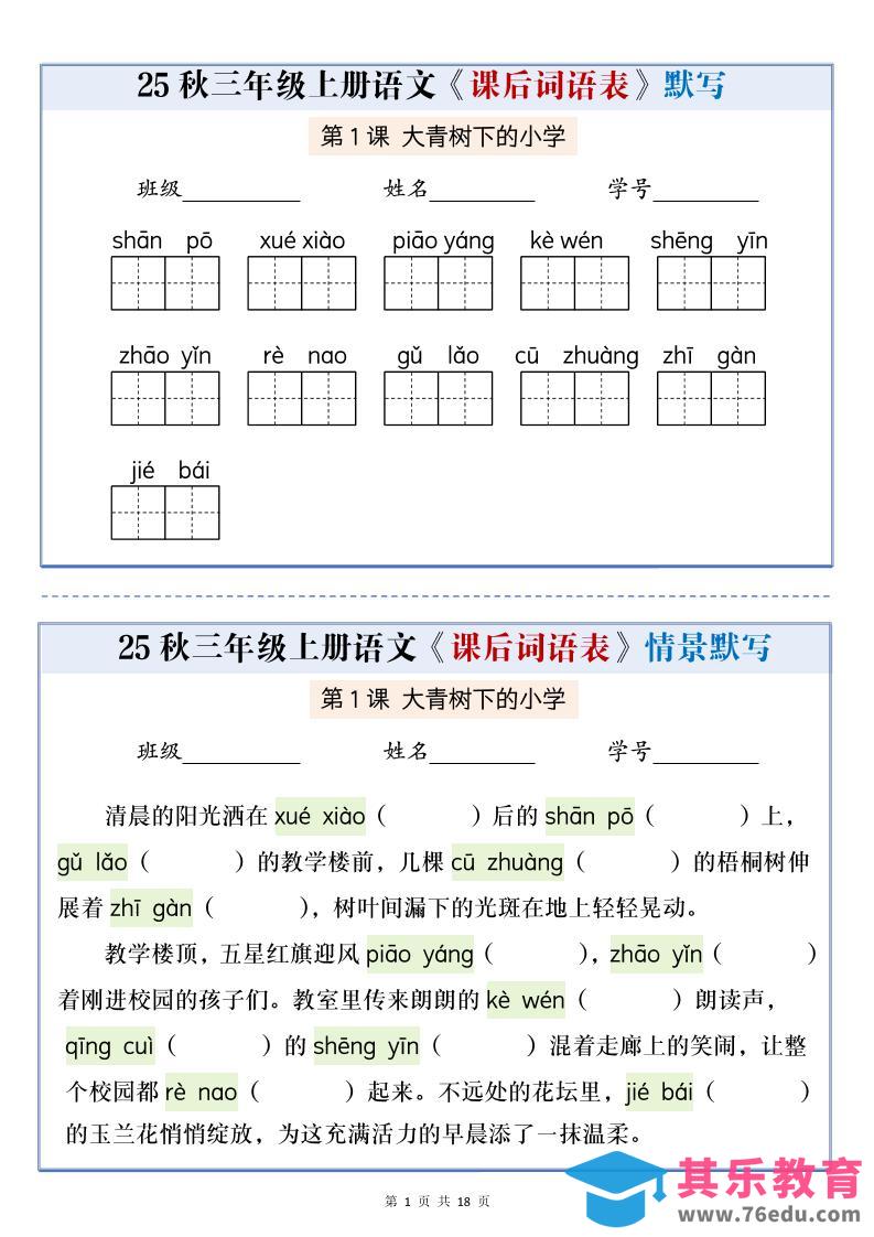图片[1]-25秋三上语文课后词语表情景默写通关小单（含答案21页）-985文库