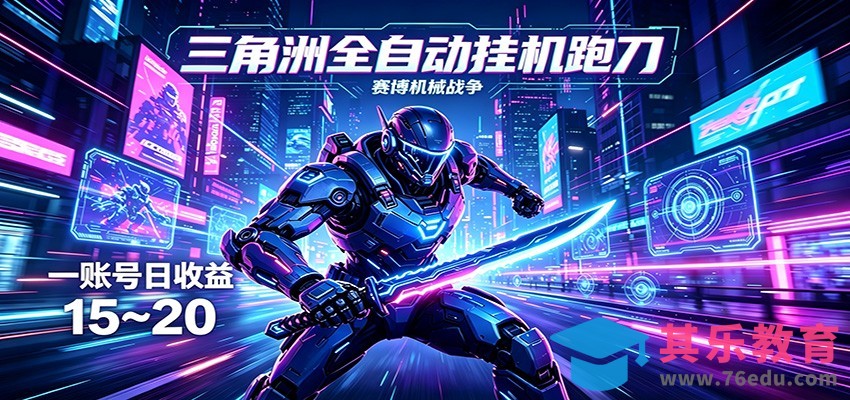 三角洲全自动跑刀挂机项目，单账号日收15~20-第1张图片-我要自学网