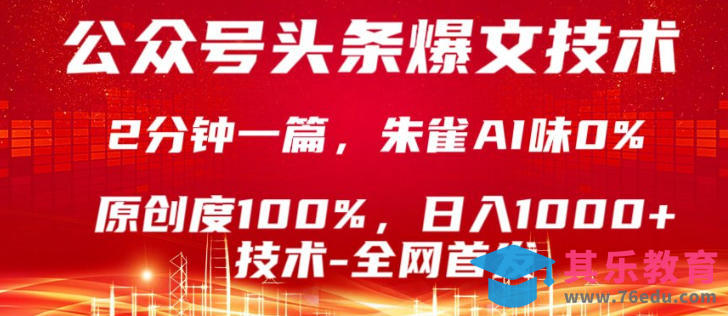 公众号头条号爆文技术,5分钟一篇,原创度100%,复制粘贴,日入1k+,最新技术【揭秘】-第1张图片-我要自学网 公众号头条号爆文技术,5分钟一篇,原创度100%,复制粘贴,日入1k+,最新技术【揭秘】-第1张图片-我要自学网
