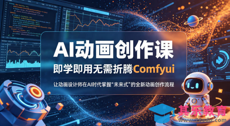 AI动画创作课，即学即用无需折腾Comfyui，让动画设计师在AI时代掌握“未来式”的全新的动画创作流程-第1张图片-我要自学网