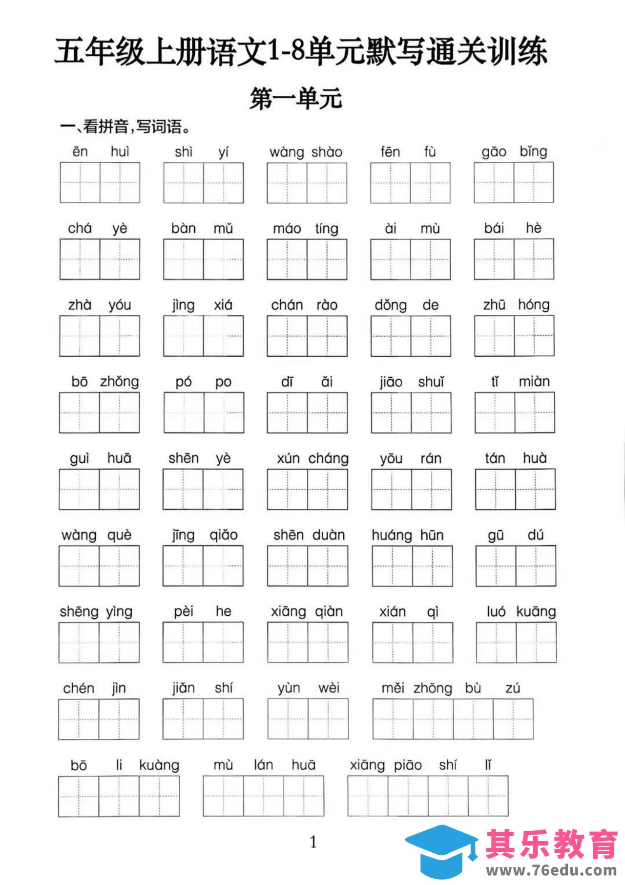 图片[1]-五上语文1-8单元默写通关训练（附答案19页）-985文库