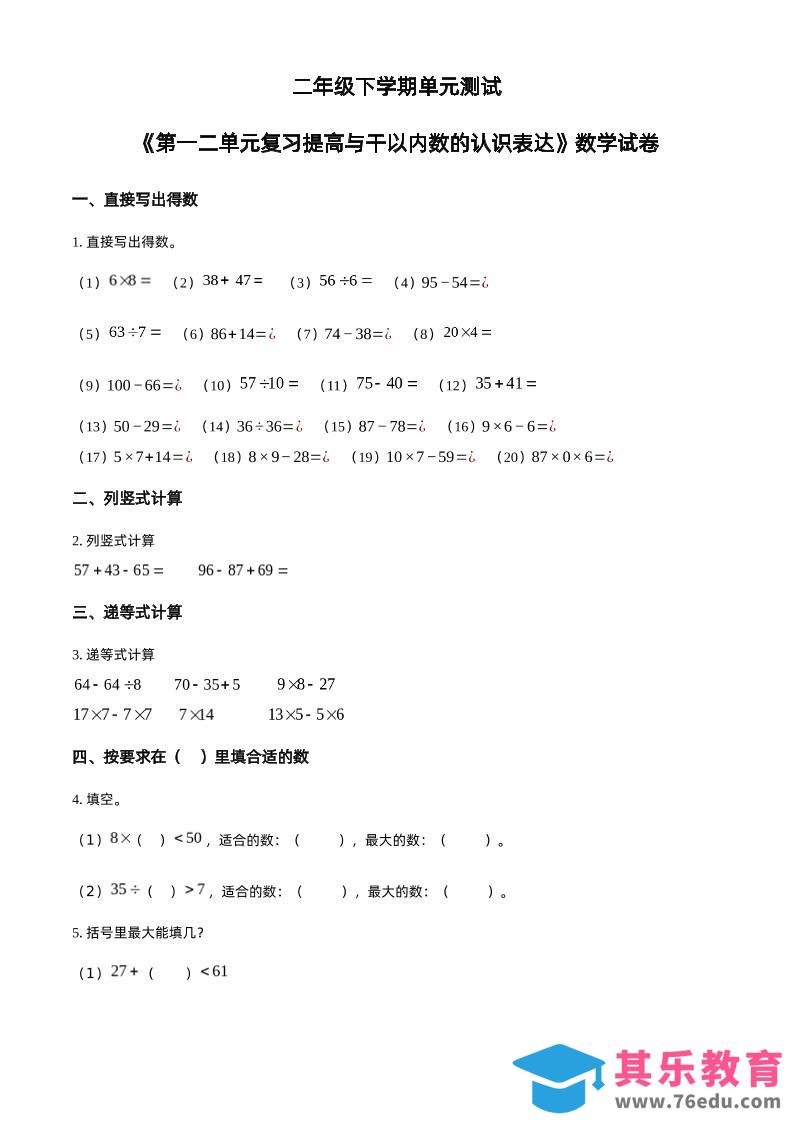 图片[1]-沪教版数学二年级下册第一、二单元单元测试卷（原卷版）-985文库