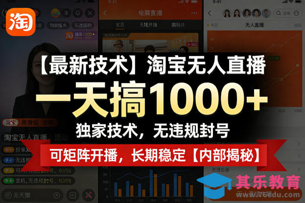 【最新技术】淘宝无人直播,一天搞1k+,独家技术,无违规封号,可矩阵开播,长期稳定【内部揭秘】-第1张图片-我要自学网 【最新技术】淘宝无人直播,一天搞1k+,独家技术,无违规封号,可矩阵开播,长期稳定【内部揭秘】-第1张图片-我要自学网