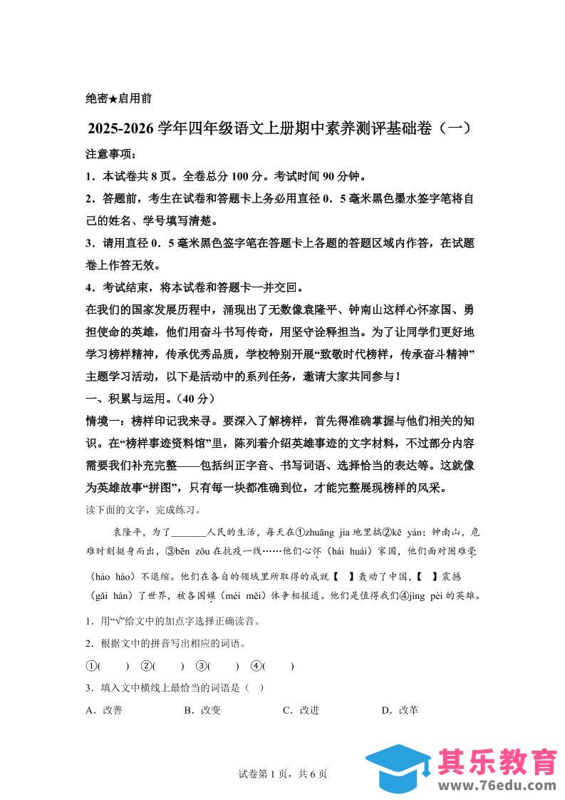 图片[1]-（期中素养卷）25-26四上语文期中素养测评·基础卷01（含答案15页）-985文库