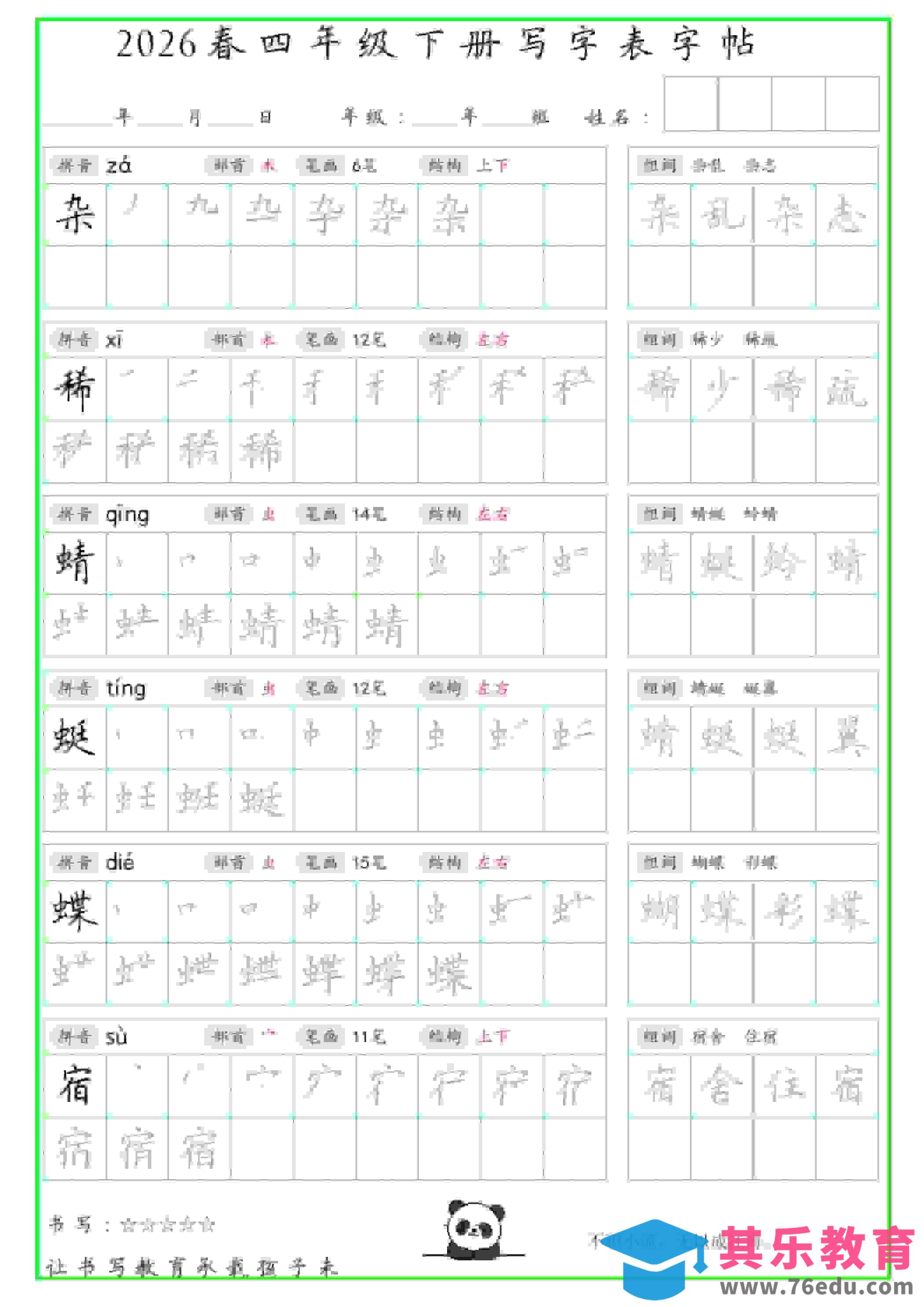 图片[1]-四年级下语文写字表笔顺组词字帖-985文库