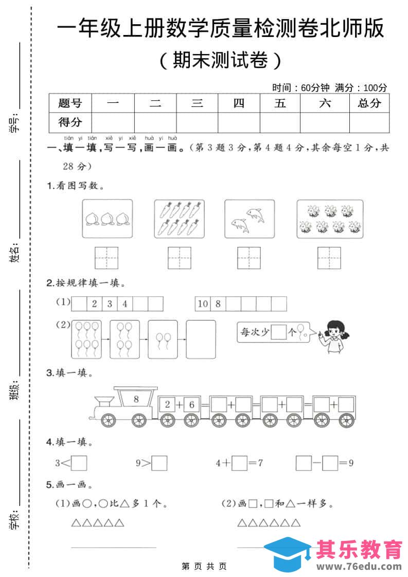 图片[1]-一年级上数学期末质量检测卷3《北师版》-985文库