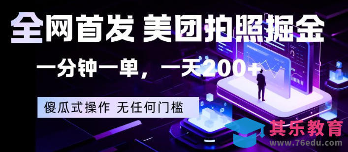 全网首发，美团拍照掘金，一分钟一单，一天200+，一部手机即可，无任何门槛【揭秘】-第1张图片-我要自学网