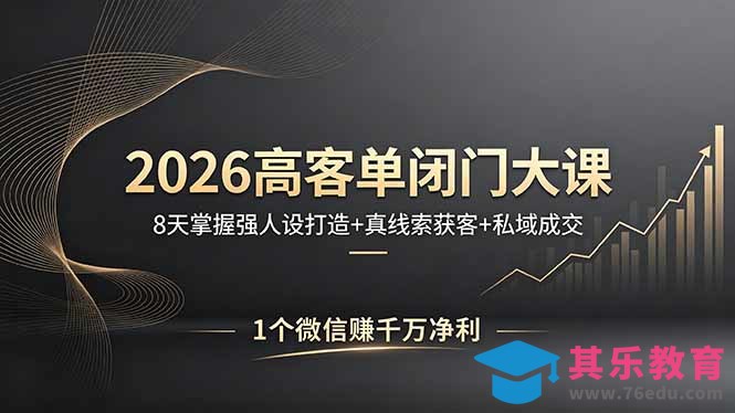 2026高客单闭门大课，8 天掌握强人设打造 + 真线索获客 + 私域成交，1 个微信赚千万净利-第1张图片-我要自学网
