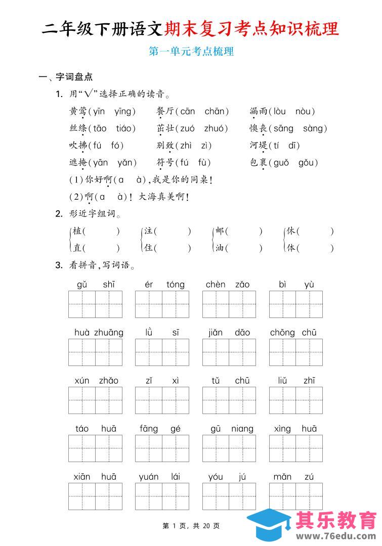 图片[1]-二下语文期末复习1-8单元考点知识梳理（含答案20页）-985文库