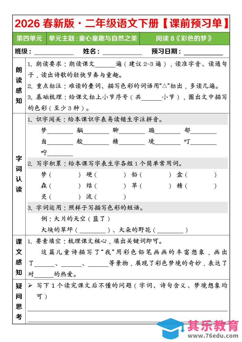图片[1]-二年级下语文26春第四单元课前预习单-985文库