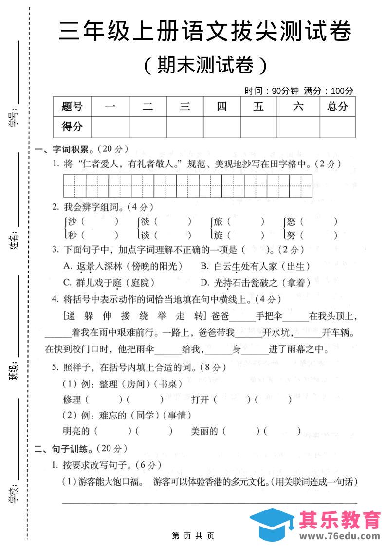 图片[1]-三年级上语文期末拔尖测试卷1-985文库