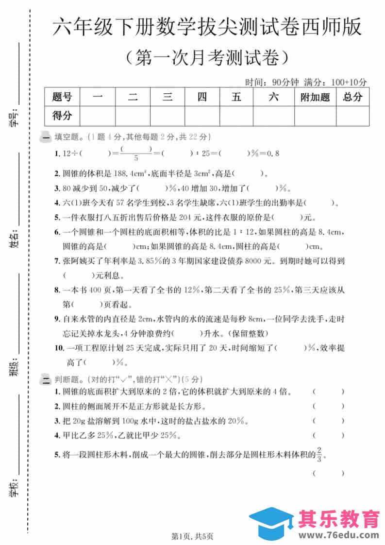 六年级下数学第一次月考拔尖测试卷《西师版》-高考之家