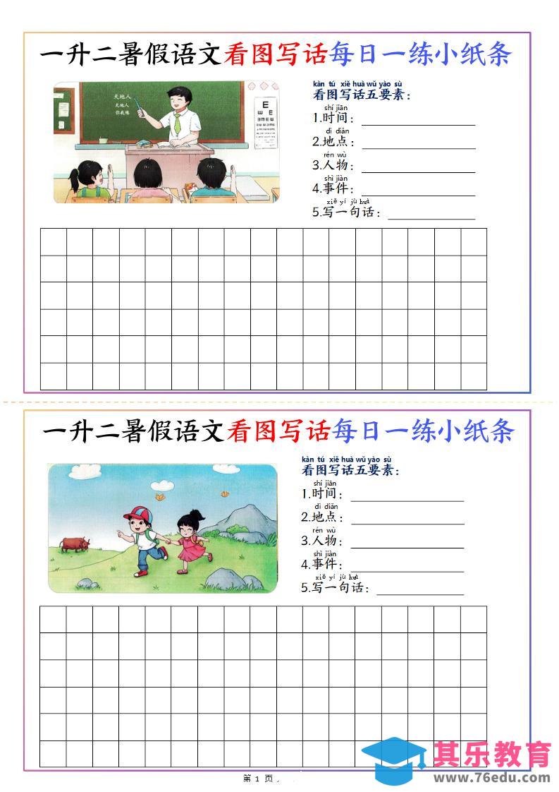 图片[1]-一升二暑假语文看图写话每日一练小纸条20天（含范文11页）-二上语文-985文库