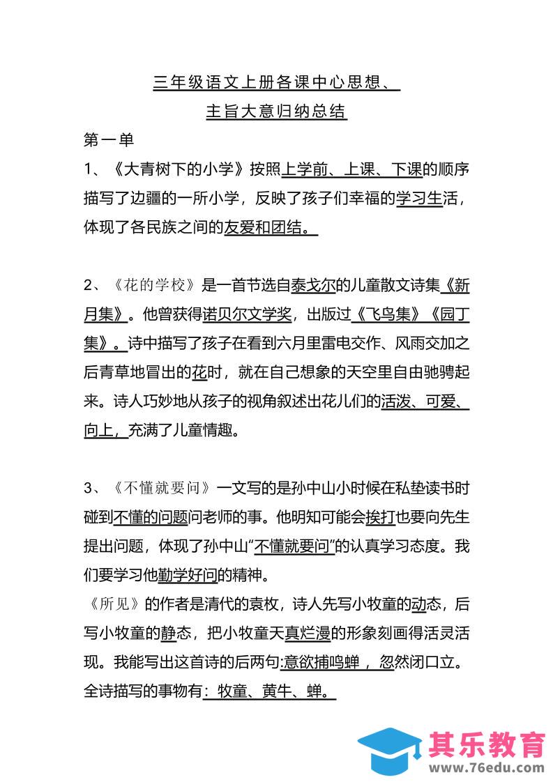 图片[1]-三上语文-期末1-28课各课中心思想-985文库