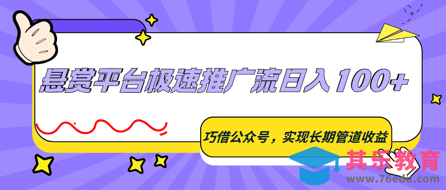 悬赏平台极速推广流日入100+，巧借公众号，实现长期管道收益-第1张图片-我要自学网