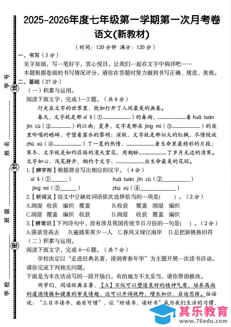 图片[1]-七年级上语文第一学期第一次月考卷-985文库