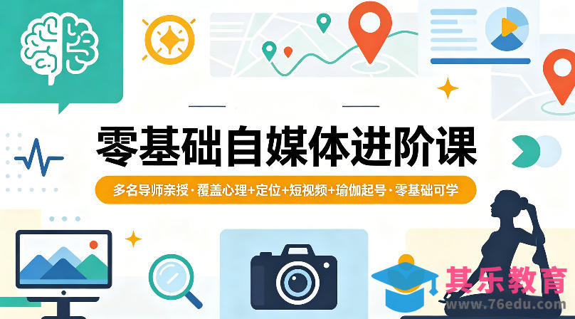 零基础自媒体进阶课，多名导师亲授，覆盖心理+定位+短视频+瑜伽起号，零基础可学-第1张图片-我要自学网