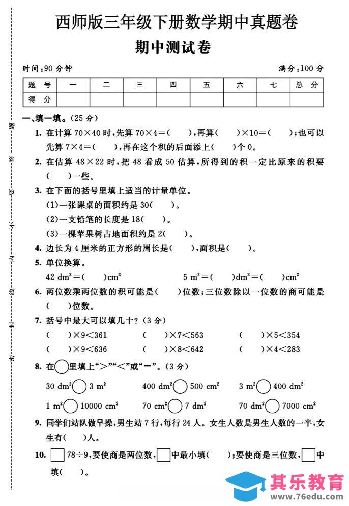 图片[1]-三年级下数学期中测试卷《西师版》-985文库