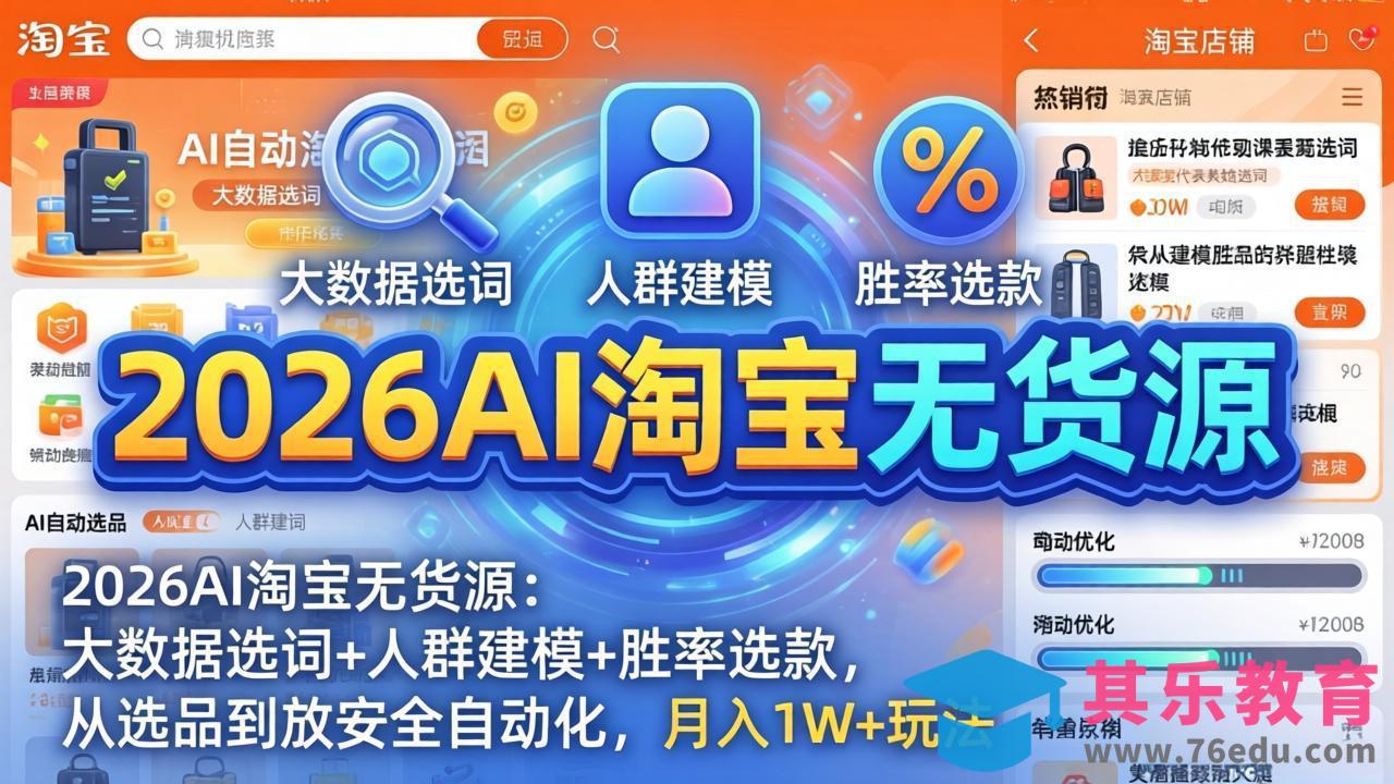 2026AI淘宝无货源-4月更新：大数据选词+人群建模+胜率选款，从选品到放大全自动化，月入1W+玩法-第1张图片-我要自学网