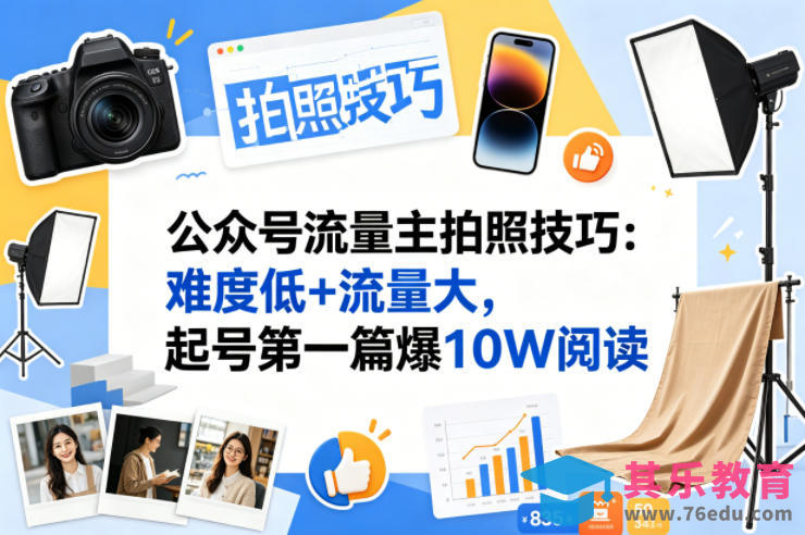 公众号流量主之拍照技巧赛道，难度低+流量大，起号第一篇就爆了10w阅读-第1张图片-我要自学网