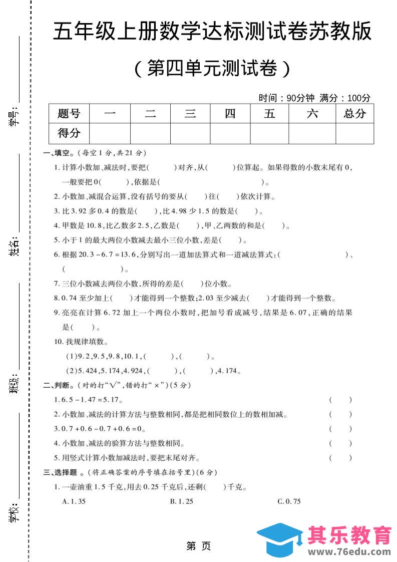 图片[1]-五年级上数学第四单元测试卷《苏教版》-985文库