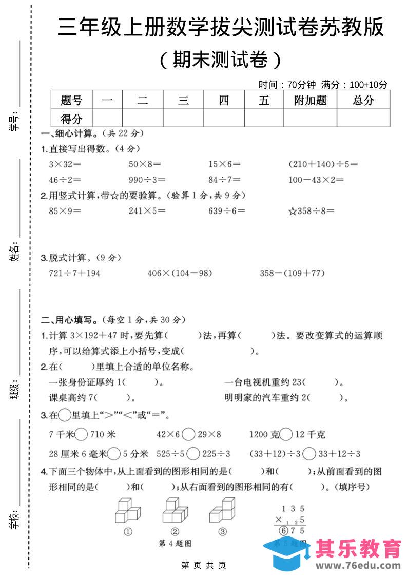 图片[1]-三年级上数学期末拔尖测试卷6《苏教版》-985文库