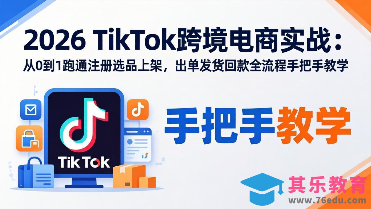 2026TikTok跨境电商实战:从0到1跑通注册选品上架,出单发货回款全流程手把手教学-第1张图片-我要自学网 2026TikTok跨境电商实战:从0到1跑通注册选品上架,出单发货回款全流程手把手教学-第1张图片-我要自学网