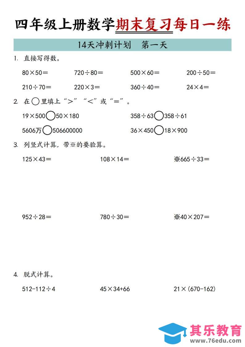 图片[1]-四年级上数学期末复习14天冲刺计划-985文库