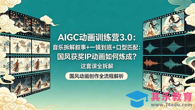 AIGC动画训练营3.0：音乐拆解叙事+一镜到底+口型匹配：国风获奖IP动画如何炼成？这套课全拆解-第1张图片-我要自学网