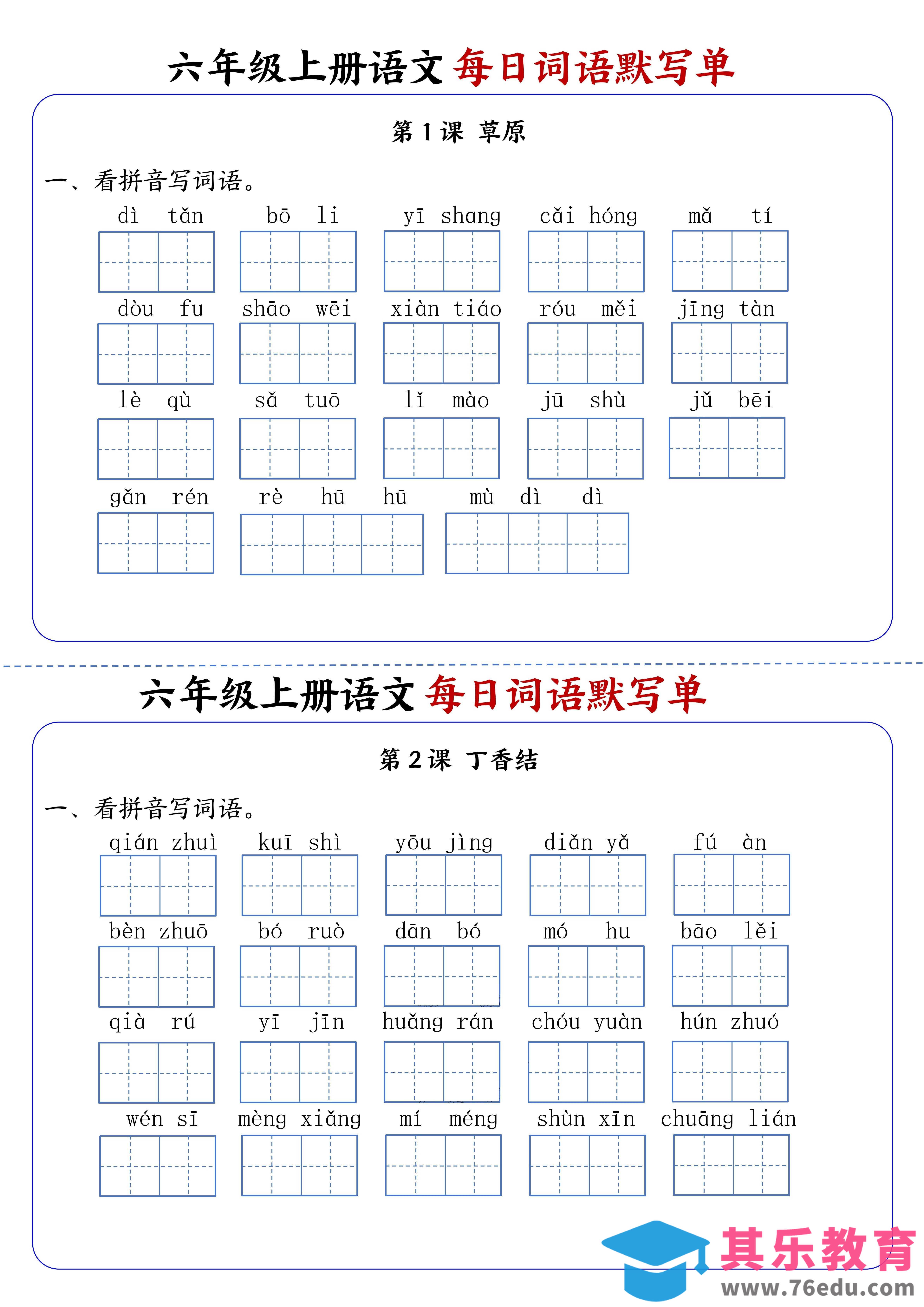 图片[1]-六上语文每日词语默写单1-8单元含答案17页-985文库