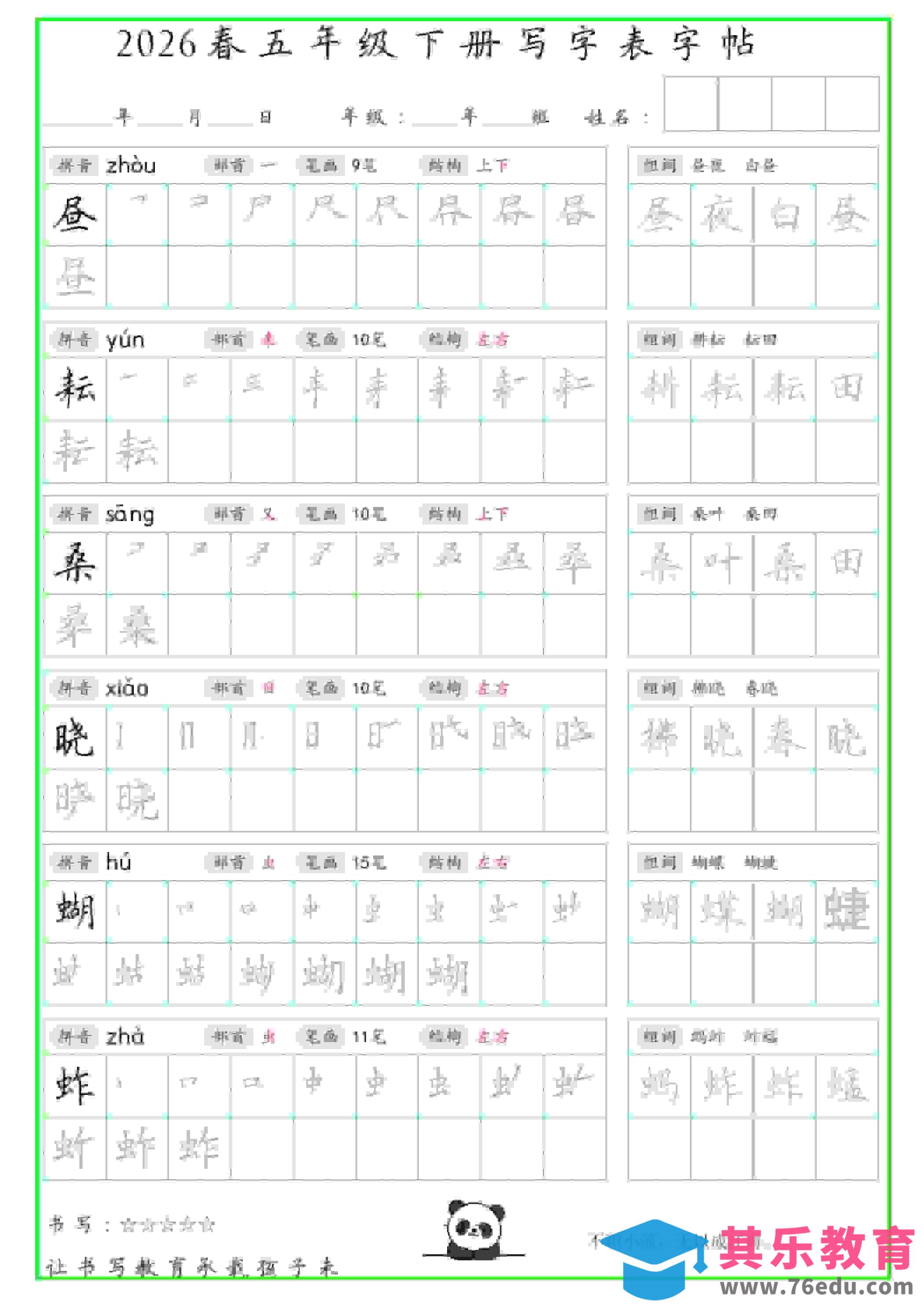 图片[1]-五年级下语文写字表笔顺组词字帖-985文库
