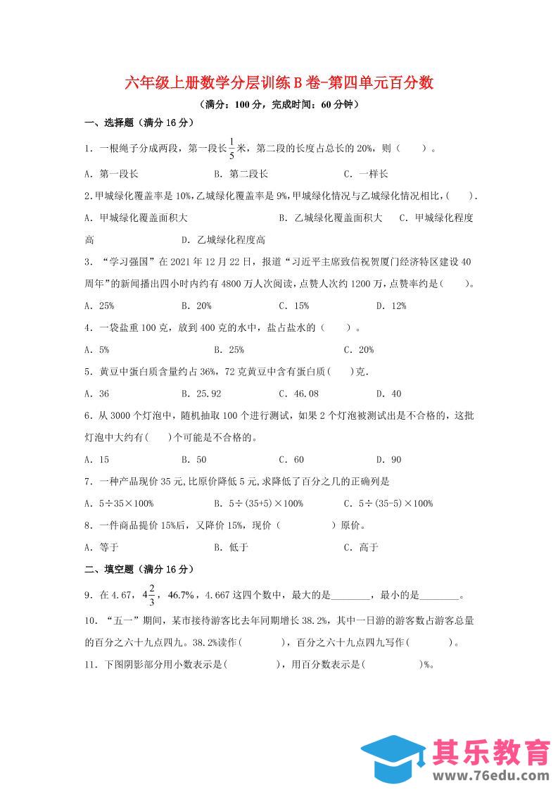 图片[1]-六年级上北师版数学第四单元百分数单元测试B卷-985文库