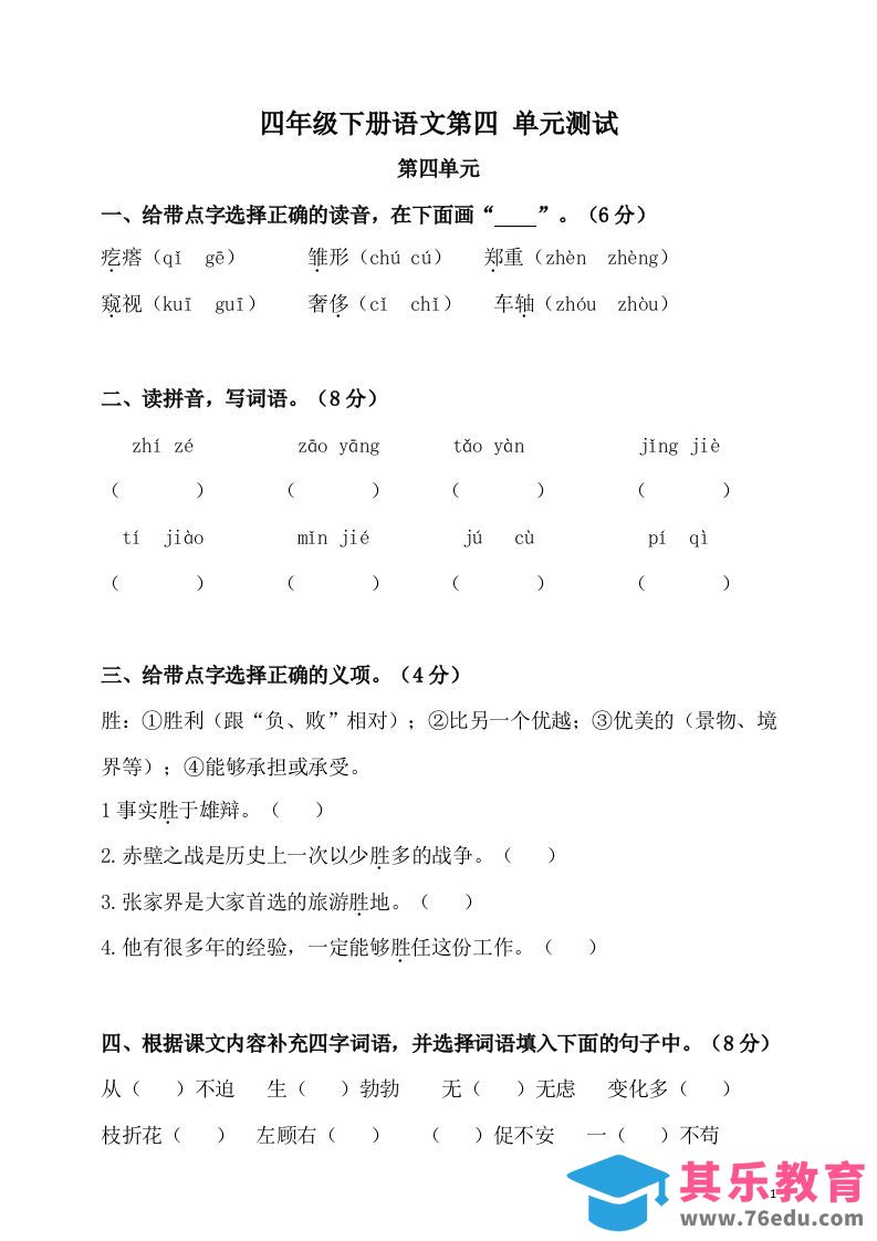 图片[1]-四下语文第四单元检测卷-2-985文库
