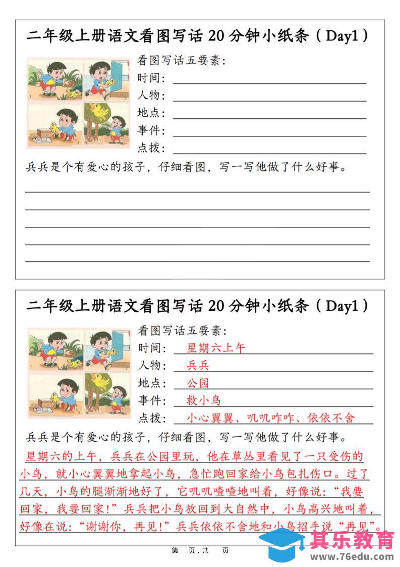 图片[1]-二年级上语文看图写话20分钟小纸条-985文库