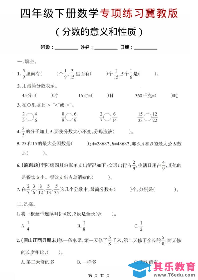 图片[1]-四年级下数学分数的意义和性质专项练习《冀教版》-985文库